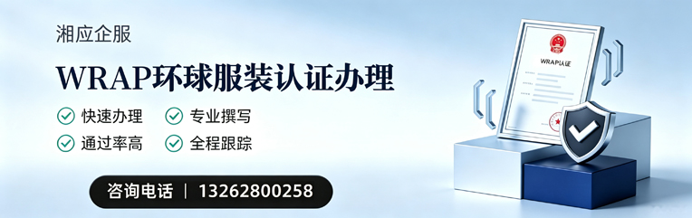 莆田WRAP环球服装认证申请服务