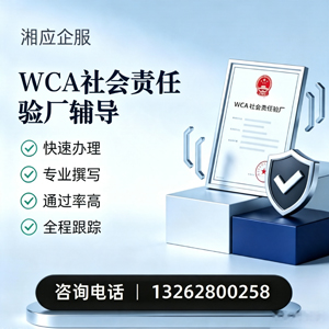 莆田WCA社会责任验厂申请服务