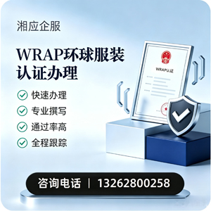 莆田WRAP环球服装认证申请服务