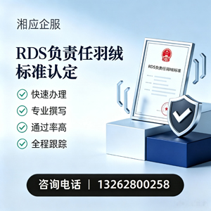 莆田RDS负责任羽绒标准申请服务