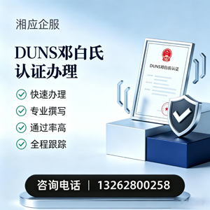 莆田DUNS邓白氏认证申请服务