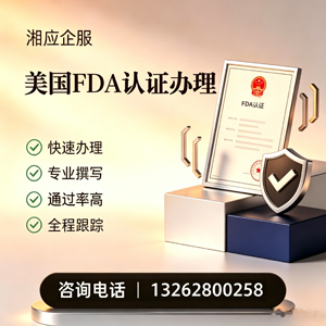 莆田FDA认证申请服务