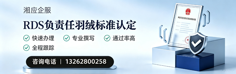 莆田RDS负责任羽绒标准申请服务