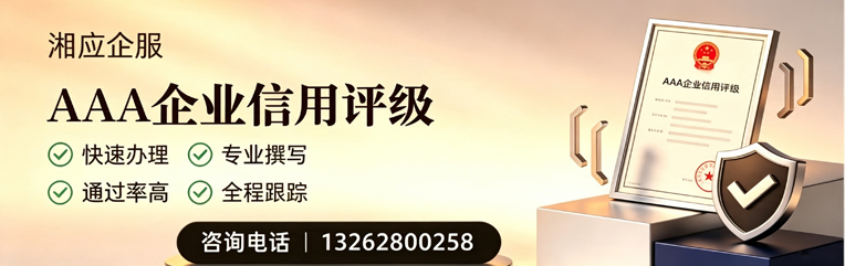 莆田AAA企业信用评级申请服务
