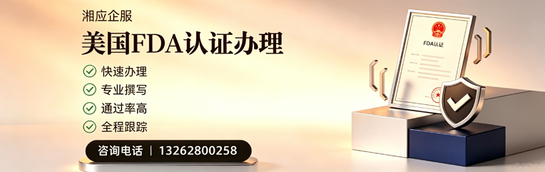 莆田FDA认证申请服务
