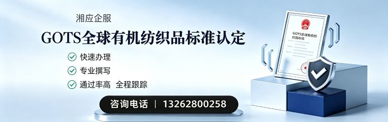 莆田GOTS全球有机纺织品标准认证申请服务