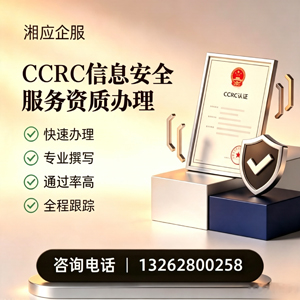 莆田CCRC信息安全服务资质申请服务
