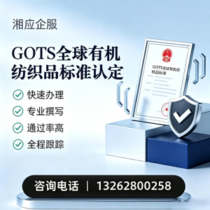 莆田GOTS全球有机纺织品标准认证申请服务