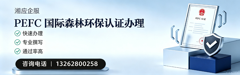 莆田PEFC国际森林环保认证申请服务