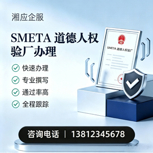 莆田SMETA道德人权验厂申请服务