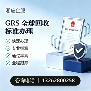 莆田GRS全球回收标准认证申请服务