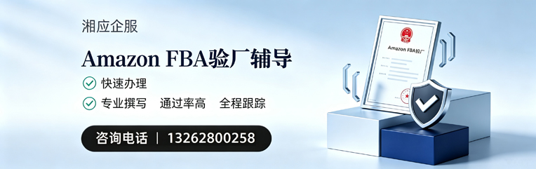 莆田Amazon FBA验厂申请服务