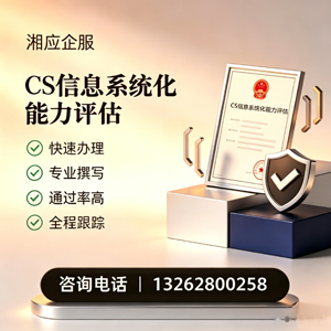 莆田CS信息系统化能力评估申报服务