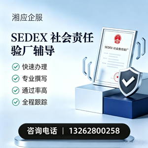 莆田SEDEX社会责任验厂申请服务