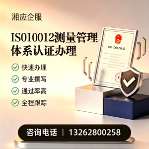 莆田ISO10012测量管理体系认证申请服务