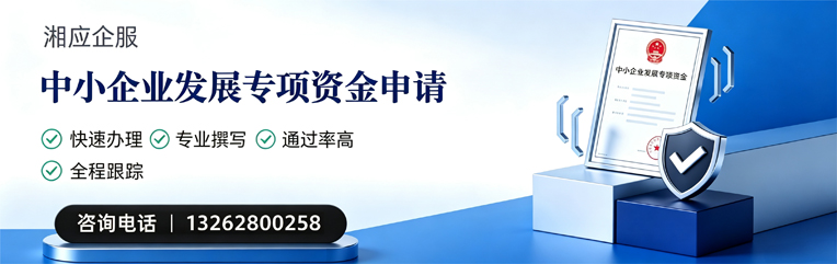 莆田中小企业发展专项资金申报服务