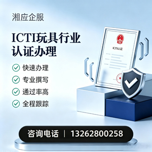 莆田ICTI玩具行业认证申请服务