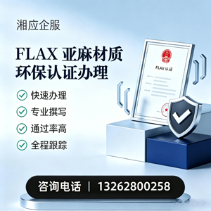 莆田FLAX亚麻材质环保认证申请服务