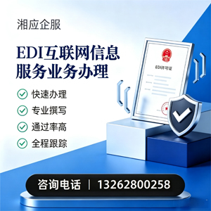 莆田EDI互联网信息服务业务申请服务