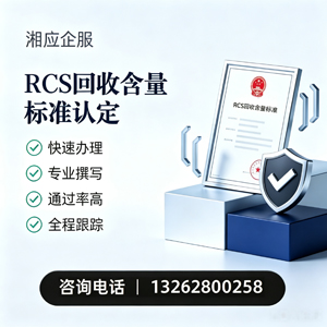 莆田RCS回收含量标准申报服务