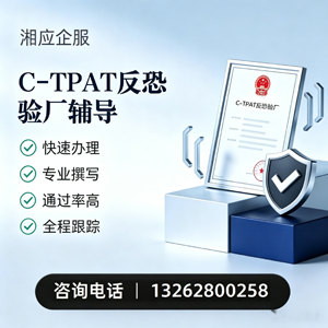 莆田C-TPAT反恐验厂申请服务