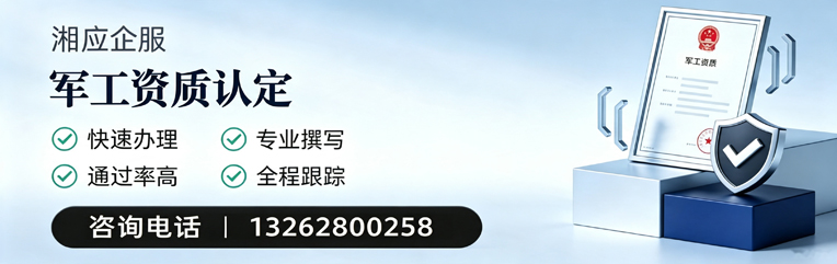 莆田军工资质申请服务