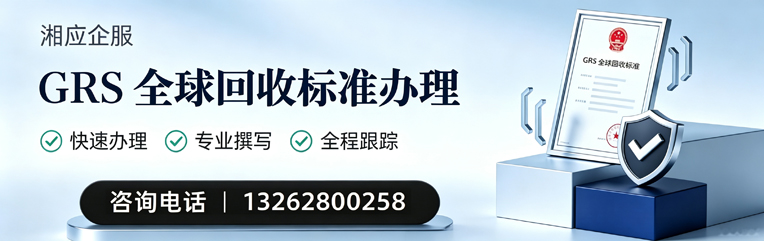 莆田GRS全球回收标准认证申请服务