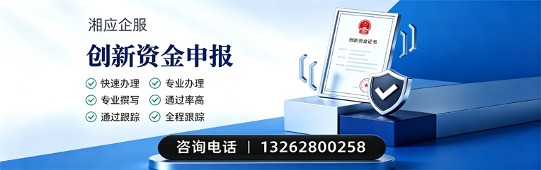 莆田创新资金申报服务