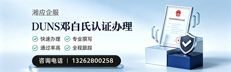莆田DUNS邓白氏认证申请服务