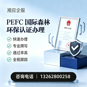 莆田PEFC国际森林环保认证申请服务
