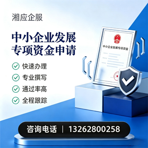 莆田中小企业发展专项资金申报服务