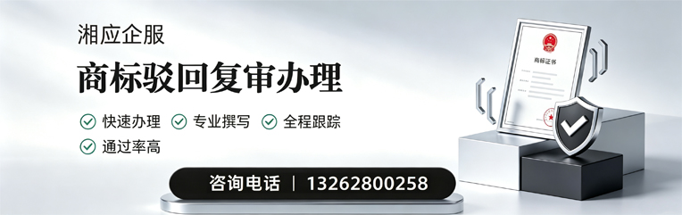 莆田商标驳回复审服务