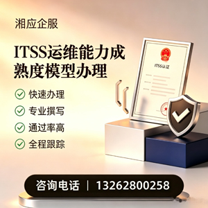 莆田ITSS运维能力成熟度模型申请服务
