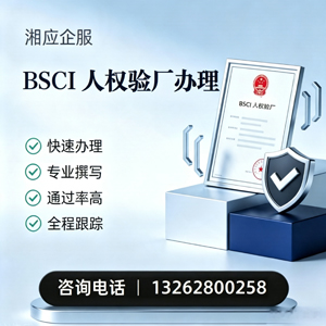 莆田BSCI人权验厂申请服务