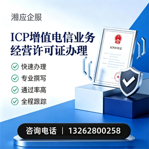 莆田ICP增值电信业务经营许可证申请服务