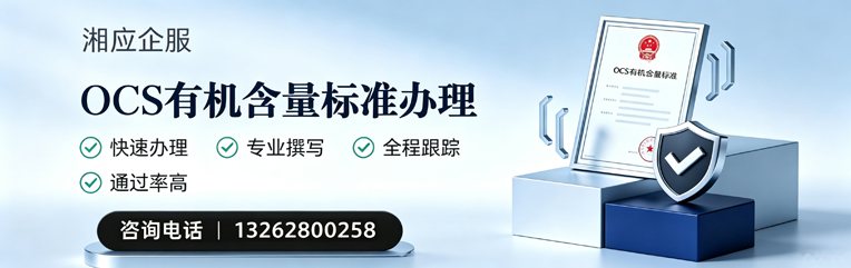 莆田OCS有机含量标准认证申请服务