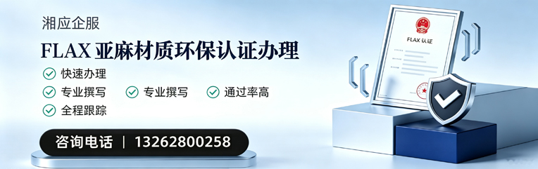 莆田FLAX亚麻材质环保认证申请服务