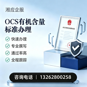 莆田OCS有机含量标准认证申请服务