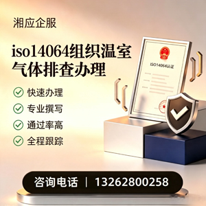 莆田ISO14064组织温室气体排查申报服务