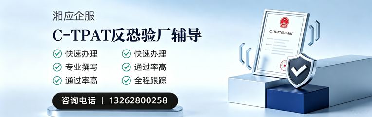莆田C-TPAT反恐验厂申请服务