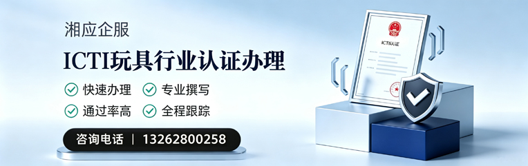 莆田ICTI玩具行业认证申请服务