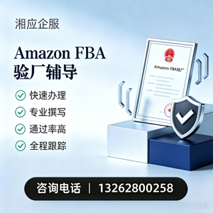 莆田Amazon FBA验厂申请服务