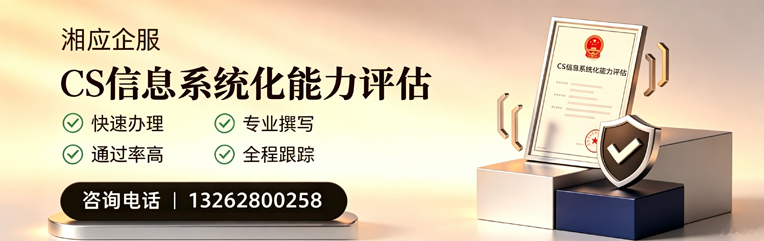 莆田CS信息系统化能力评估申报服务