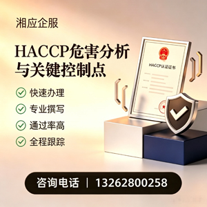 莆田HACCP危害分析与关键控制点认证服务