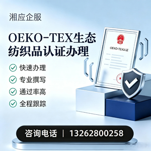 莆田OEKO-TEX生态纺织品认证申请服务