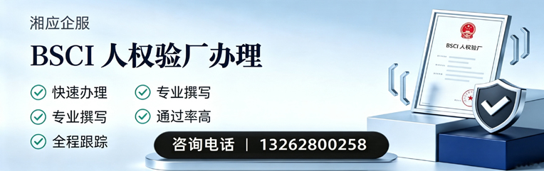 莆田BSCI人权验厂申请服务