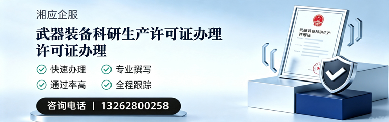 莆田武器装备科研生产许可证申请服务